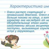 Значение слова олеся. Олеся. Значение имени. Имя Олеся. Что означает в трудовой деятельности